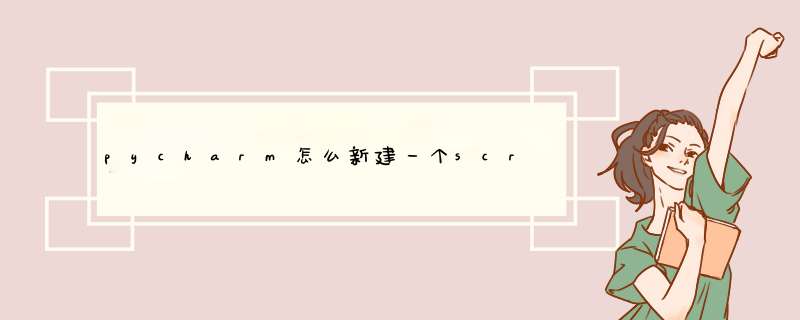 pycharm怎么新建一个scrapy项目