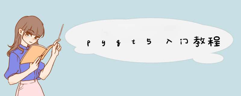 pyqt5入门教程