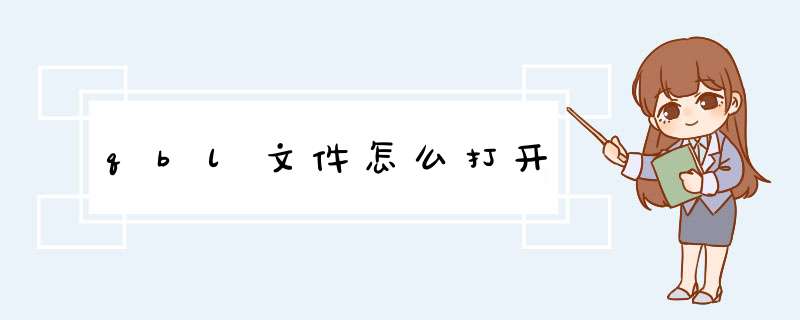 qbl文件怎么打开