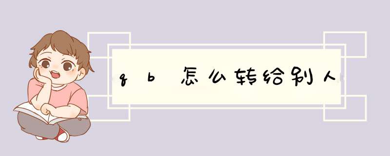 qb怎么转给别人