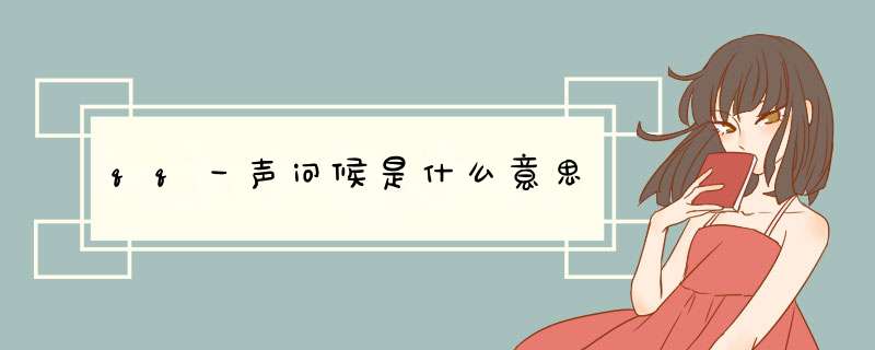 qq一声问候是什么意思