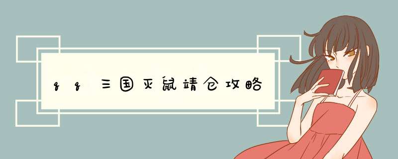 qq三国灭鼠靖仓攻略