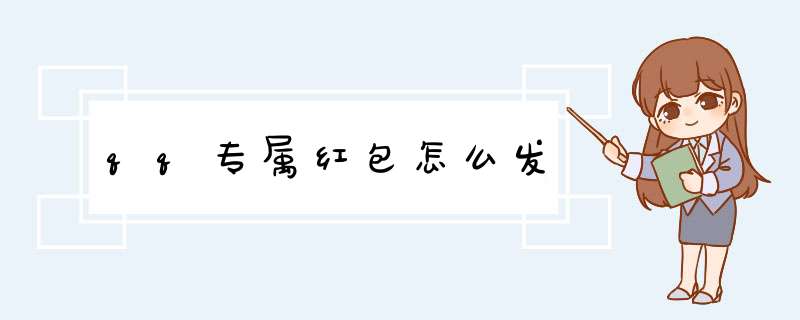 qq专属红包怎么发