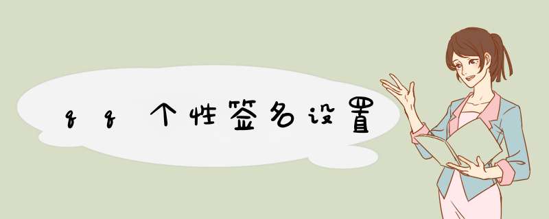 qq个性签名设置
