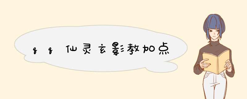 qq仙灵玄影教加点