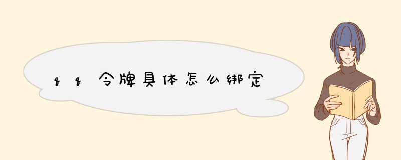 qq令牌具体怎么绑定