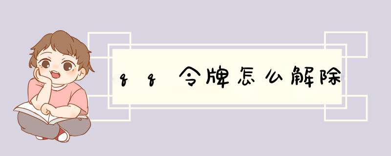 qq令牌怎么解除