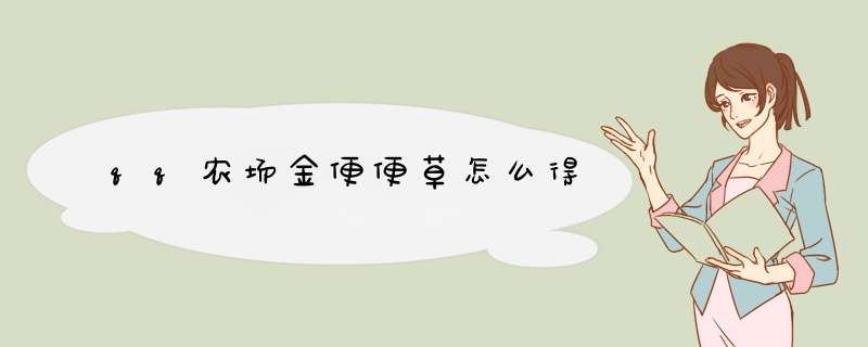 qq农场金便便草怎么得