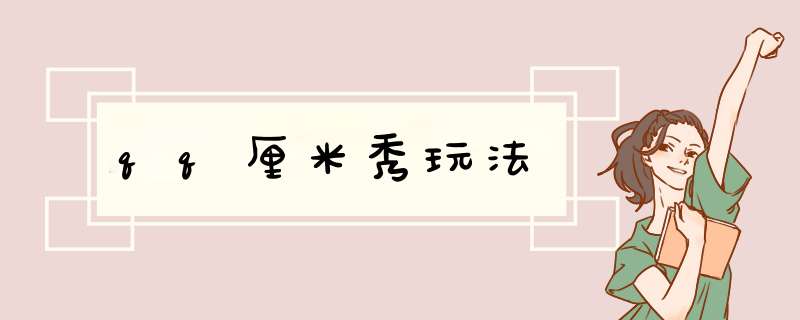 qq厘米秀玩法