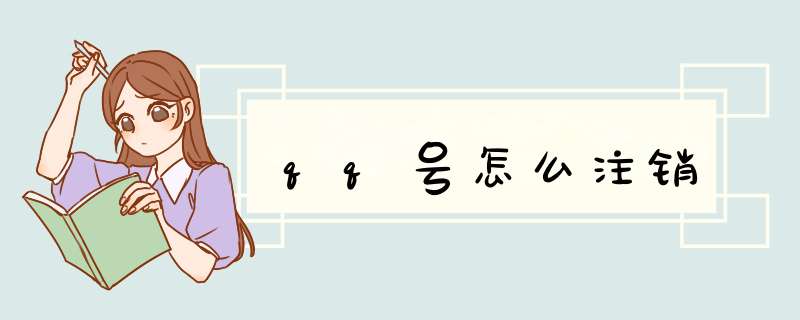 qq号怎么注销