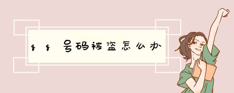 qq号码被盗怎么办