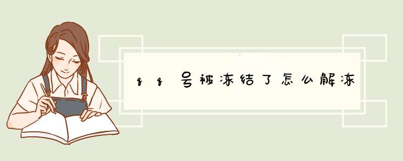 qq号被冻结了怎么解冻