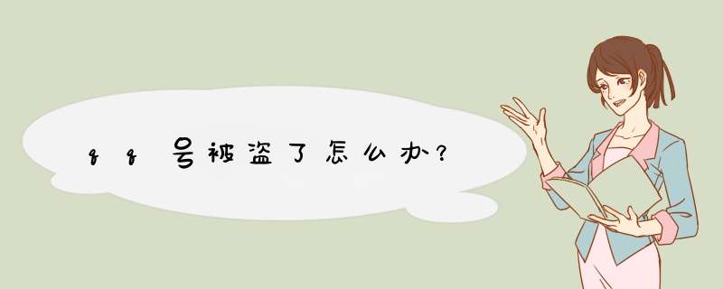 qq号被盗了怎么办？