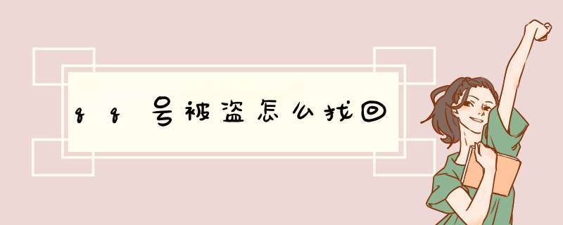 qq号被盗怎么找回
