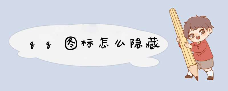 qq图标怎么隐藏