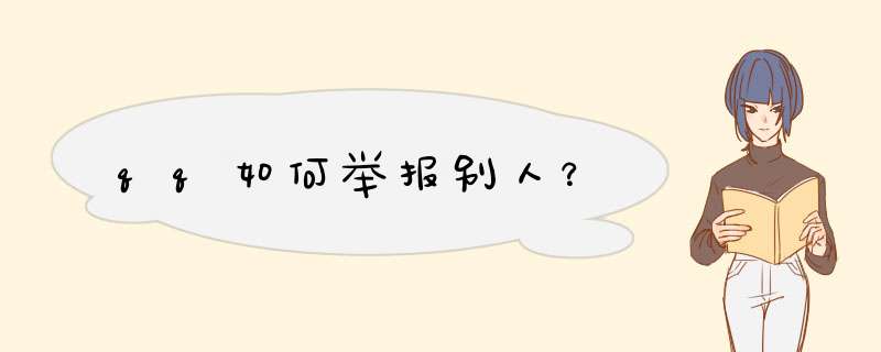 qq如何举报别人？