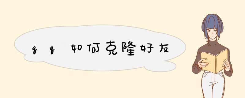 qq如何克隆好友