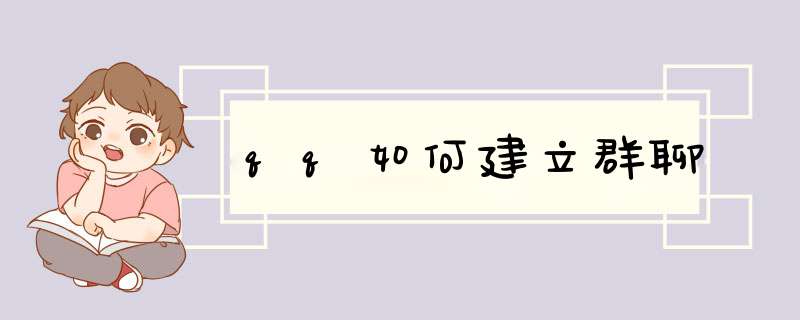 qq如何建立群聊