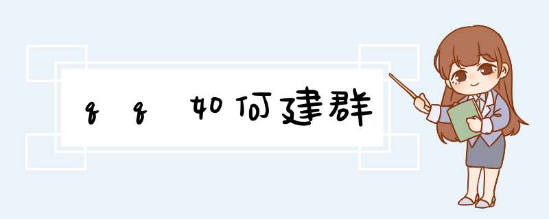 qq如何建群