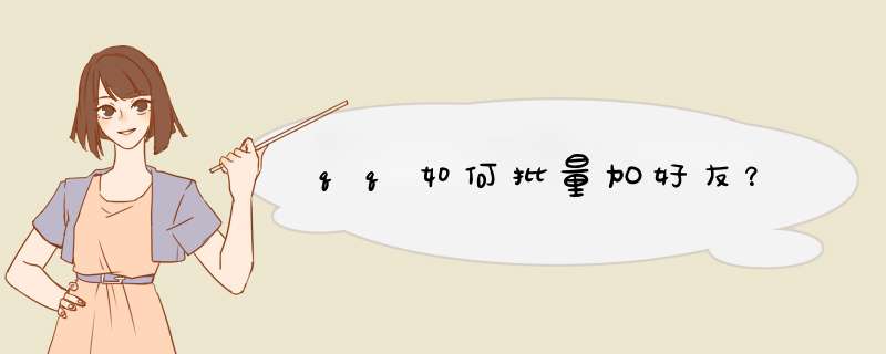 qq如何批量加好友？