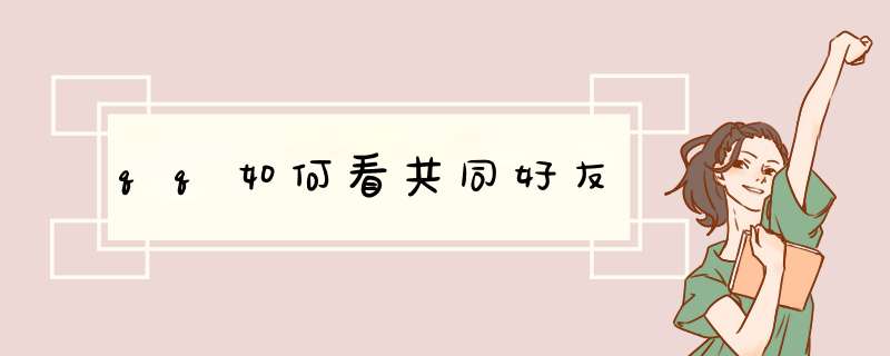 qq如何看共同好友