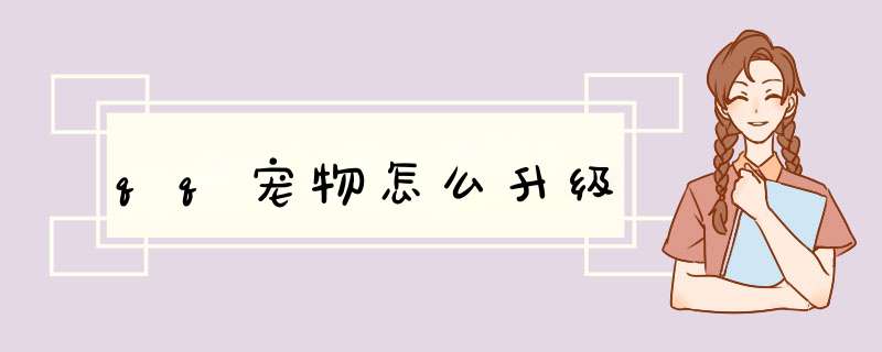 qq宠物怎么升级