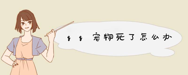qq宠物死了怎么办