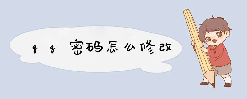 qq密码怎么修改