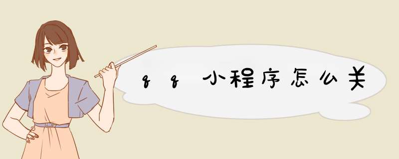 qq小程序怎么关
