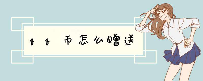 qq币怎么赠送