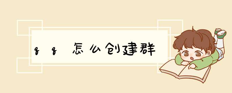 qq怎么创建群
