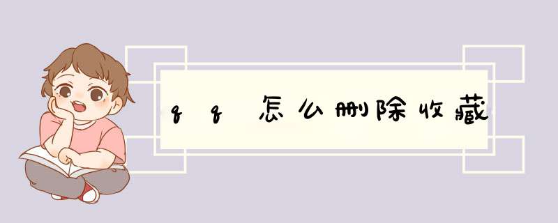 qq怎么删除收藏