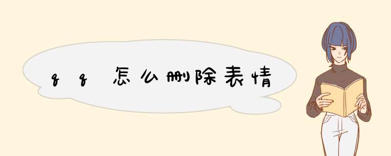 qq怎么删除表情