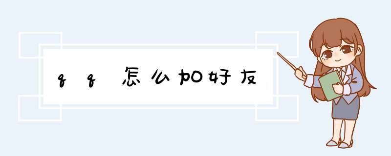 qq怎么加好友