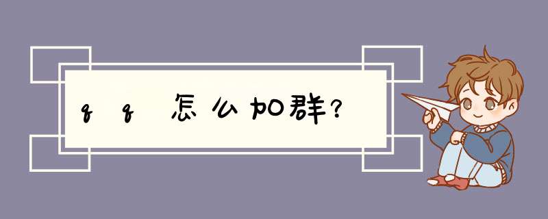 qq怎么加群？