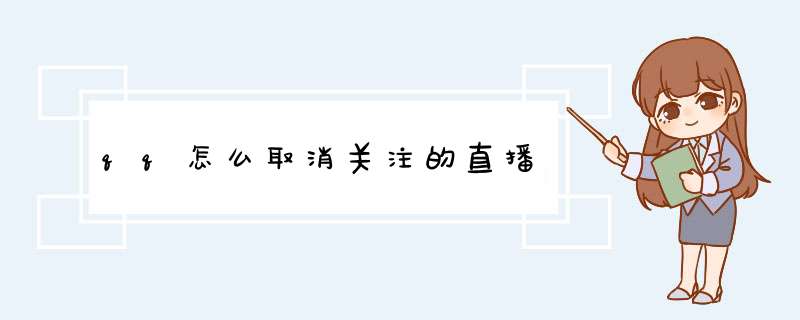 qq怎么取消关注的直播