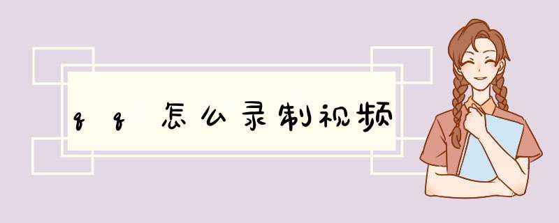 qq怎么录制视频