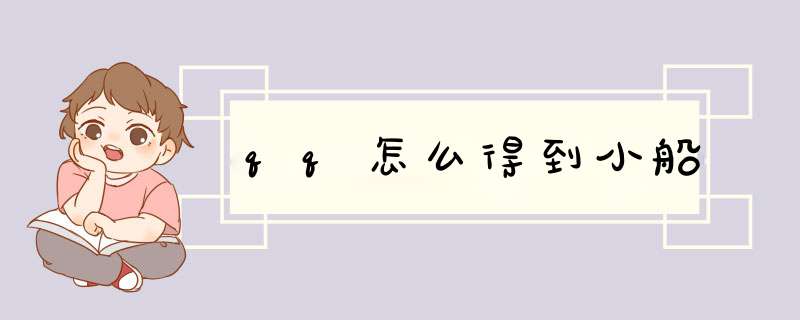qq怎么得到小船
