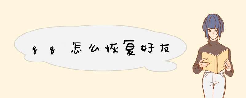 qq怎么恢复好友