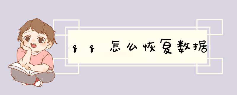 qq怎么恢复数据