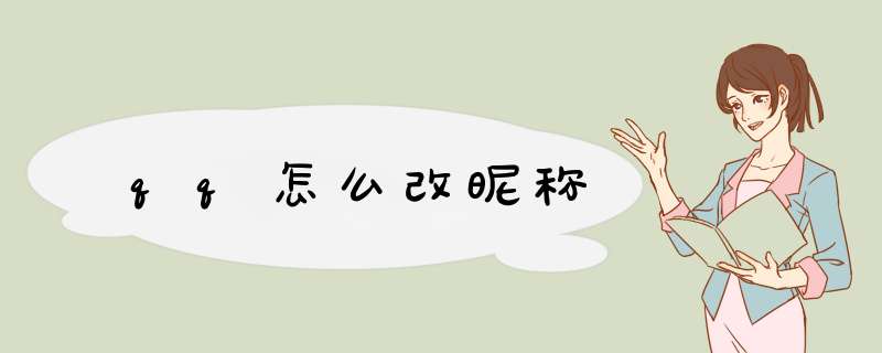 qq怎么改昵称