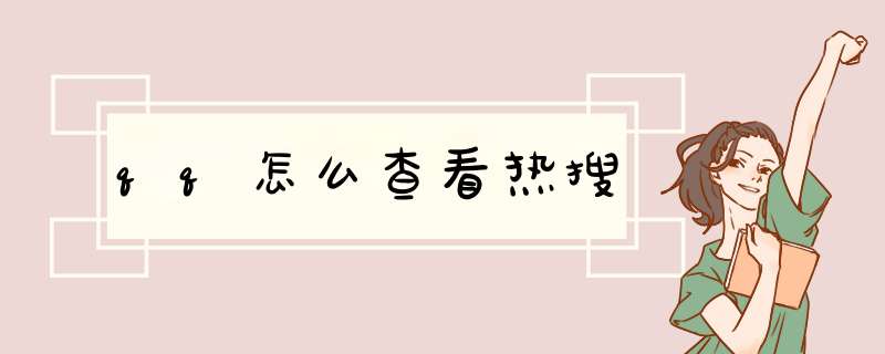 qq怎么查看热搜