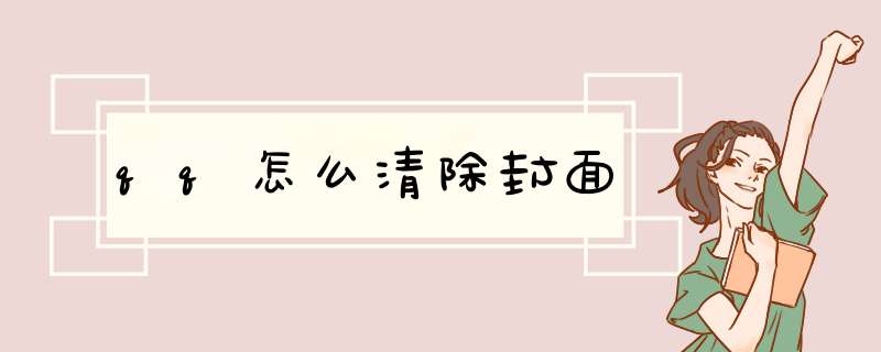 qq怎么清除封面