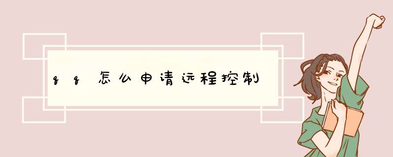 qq怎么申请远程控制