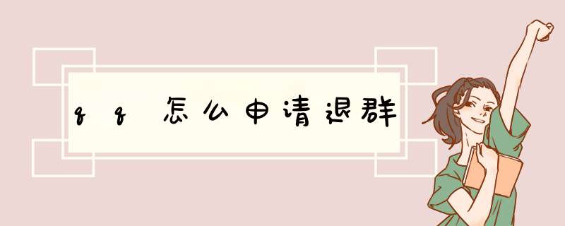 qq怎么申请退群