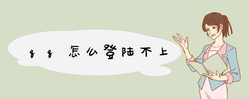 qq怎么登陆不上
