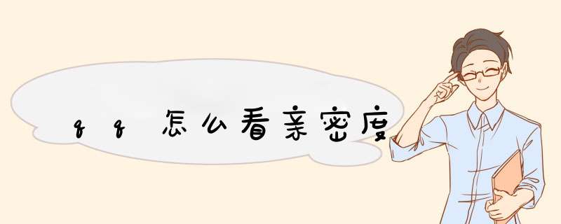 qq怎么看亲密度