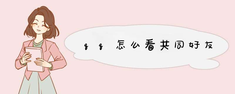 qq怎么看共同好友