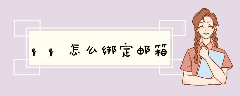 qq怎么绑定邮箱