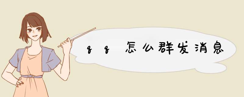 qq怎么群发消息